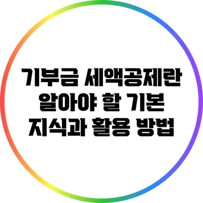 기부금 세액공제란? 알아야 할 기본 지식과 활용 방법