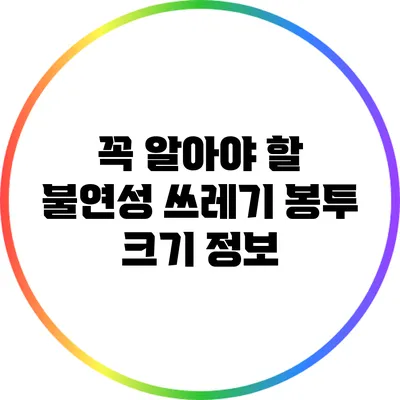 꼭 알아야 할 불연성 쓰레기 봉투 크기 정보