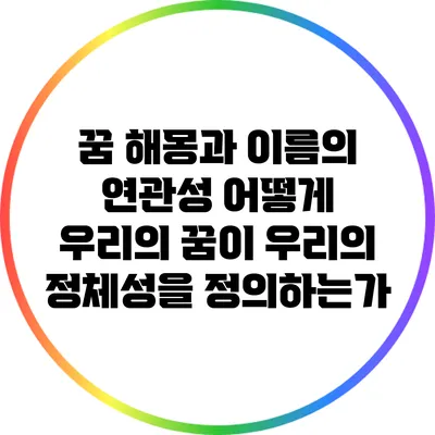 꿈 해몽과 이름의 연관성: 어떻게 우리의 꿈이 우리의 정체성을 정의하는가