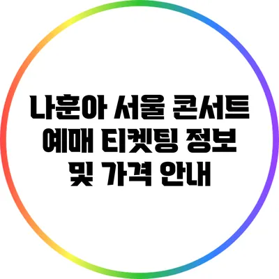 나훈아 서울 콘서트 예매 티켓팅 정보 및 가격 안내