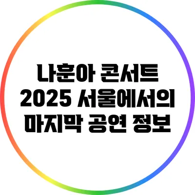 나훈아 콘서트 2025 서울에서의 마지막 공연 정보