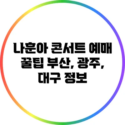 나훈아 콘서트 예매 꿀팁 부산, 광주, 대구 정보