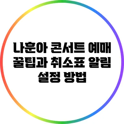 나훈아 콘서트 예매 꿀팁과 취소표 알림 설정 방법