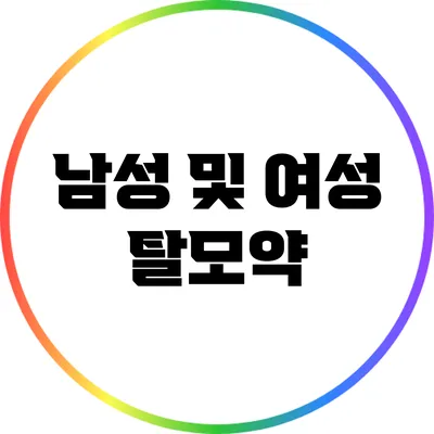 남성 및 여성 탈모약