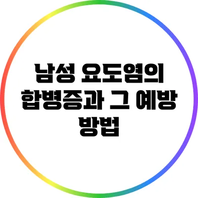 남성 요도염의 합병증과 그 예방 방법