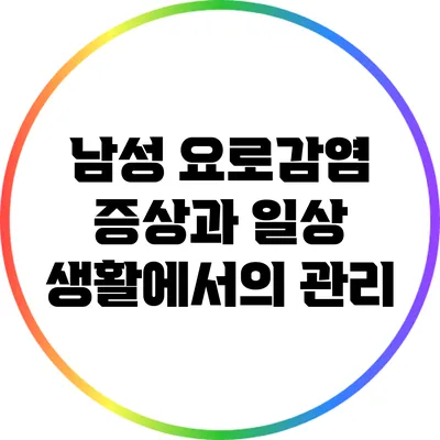남성 요로감염 증상과 일상 생활에서의 관리