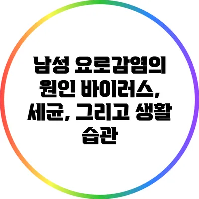 남성 요로감염의 원인: 바이러스, 세균, 그리고 생활 습관