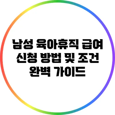남성 육아휴직 급여 신청 방법 및 조건 완벽 가이드