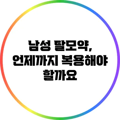 남성 탈모약, 언제까지 복용해야 할까요?
