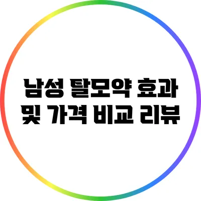 남성 탈모약 효과 및 가격 비교 리뷰
