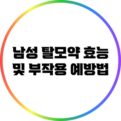 남성 탈모약 효능 및 부작용 예방법