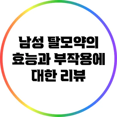 남성 탈모약의 효능과 부작용에 대한 리뷰