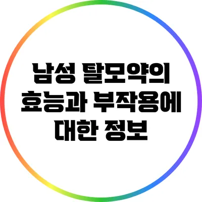 남성 탈모약의 효능과 부작용에 대한 정보