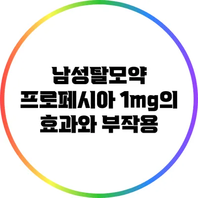 남성탈모약 프로페시아 1mg의 효과와 부작용