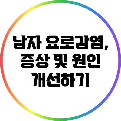 남자 요로감염, 증상 및 원인 개선하기