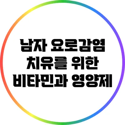 남자 요로감염 치유를 위한 비타민과 영양제