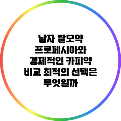 남자 탈모약 프로페시아와 경제적인 카피약 비교: 최적의 선택은 무엇일까?