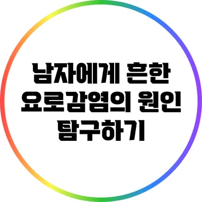 남자에게 흔한 요로감염의 원인 탐구하기