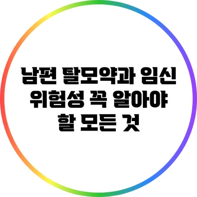 남편 탈모약과 임신 위험성: 꼭 알아야 할 모든 것