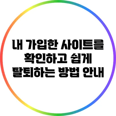내 가입한 사이트를 확인하고 쉽게 탈퇴하는 방법 안내