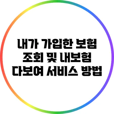 내가 가입한 보험 조회 및 내보험 다보여 서비스 방법