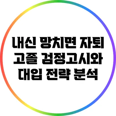 내신 망치면 자퇴? 고졸 검정고시와 대입 전략 분석