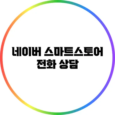 네이버 스마트스토어 전화 상담