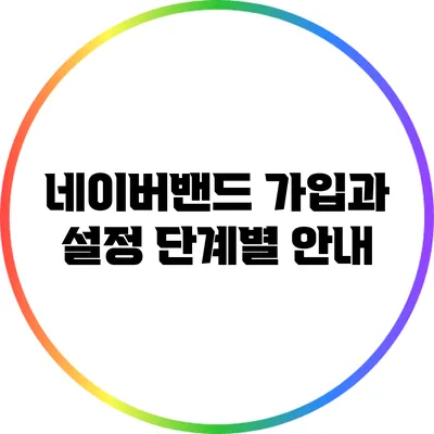 네이버밴드 가입과 설정 단계별 안내