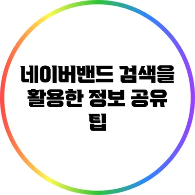 네이버밴드 검색을 활용한 정보 공유 팁