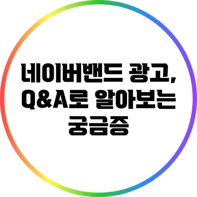 네이버밴드 광고, Q&A로 알아보는 궁금증