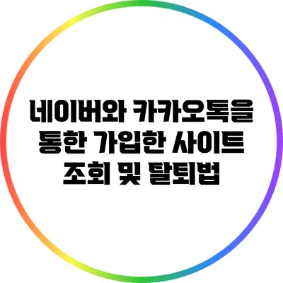 네이버와 카카오톡을 통한 가입한 사이트 조회 및 탈퇴법