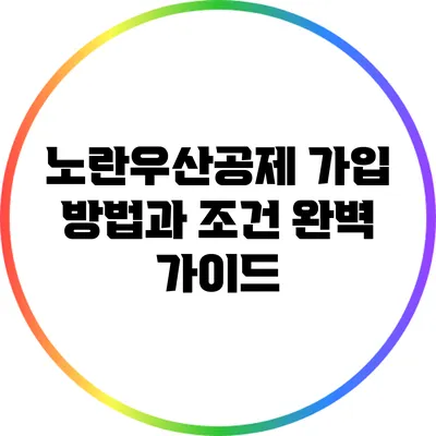 노란우산공제 가입 방법과 조건 완벽 가이드