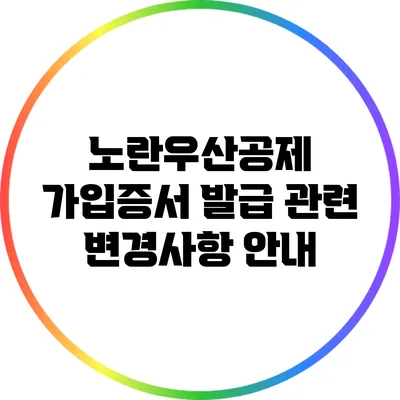 노란우산공제 가입증서 발급 관련 변경사항 안내
