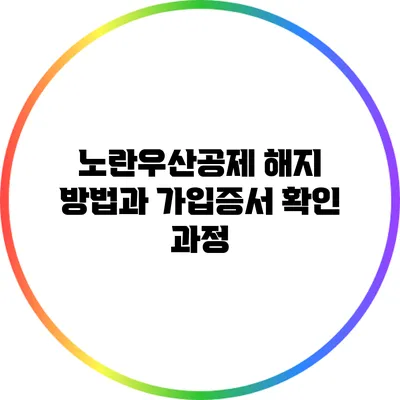 노란우산공제 해지 방법과 가입증서 확인 과정