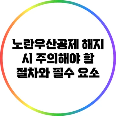 노란우산공제 해지 시 주의해야 할 절차와 필수 요소