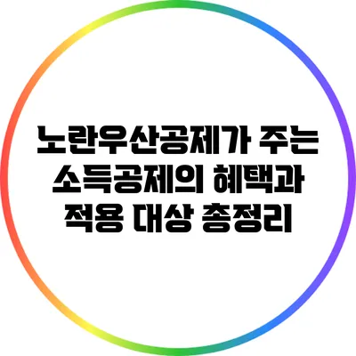 노란우산공제가 주는 소득공제의 혜택과 적용 대상 총정리