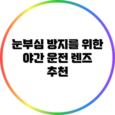 눈부심 방지를 위한 야간 운전 렌즈 추천
