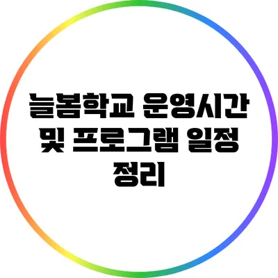 늘봄학교 운영시간 및 프로그램 일정 정리