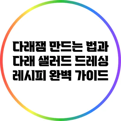 다래잼 만드는 법과 다래 샐러드 드레싱 레시피 완벽 가이드