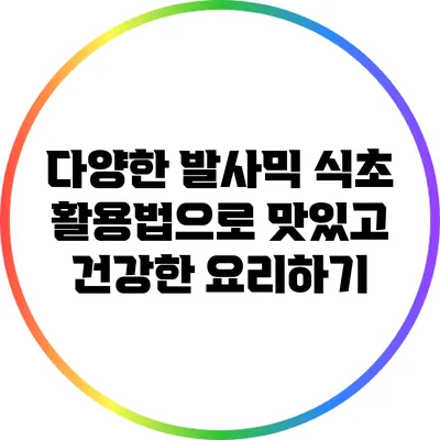 다양한 발사믹 식초 활용법으로 맛있고 건강한 요리하기
