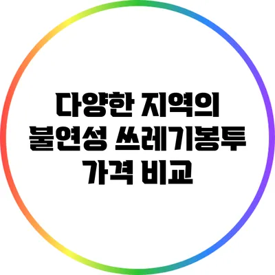 다양한 지역의 불연성 쓰레기봉투 가격 비교