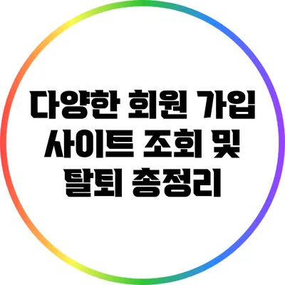 다양한 회원 가입 사이트 조회 및 탈퇴 총정리