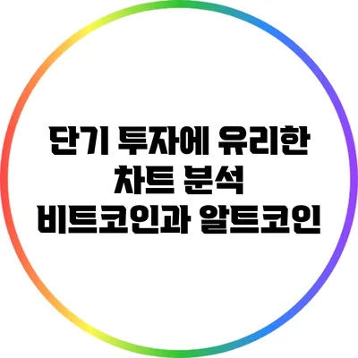 단기 투자에 유리한 차트 분석: 비트코인과 알트코인