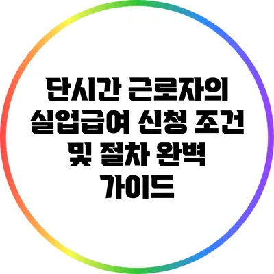 단시간 근로자의 실업급여 신청 조건 및 절차 완벽 가이드