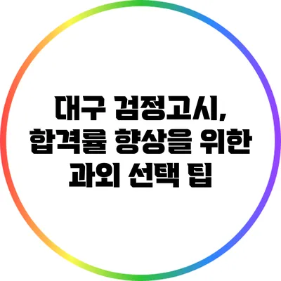 대구 검정고시, 합격률 향상을 위한 과외 선택 팁