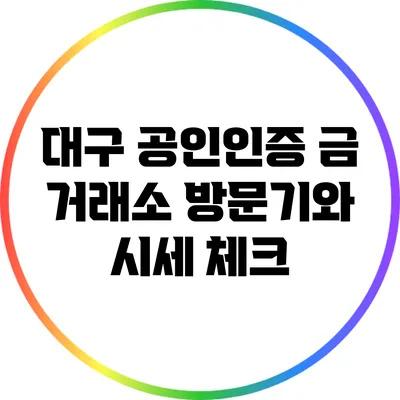 대구 공인인증 금 거래소 방문기와 시세 체크