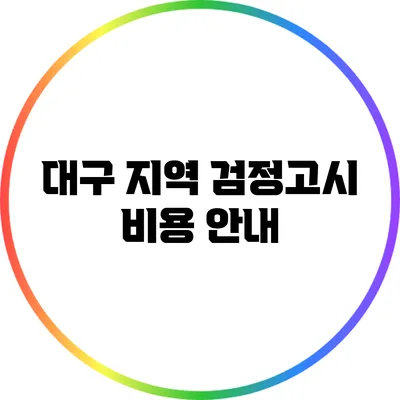 대구 지역 검정고시 비용 안내
