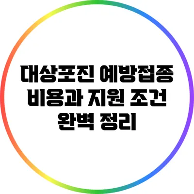 대상포진 예방접종 비용과 지원 조건 완벽 정리