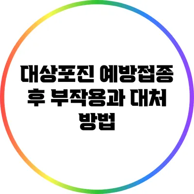 대상포진 예방접종 후 부작용과 대처 방법