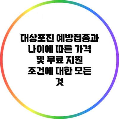 대상포진 예방접종과 나이에 따른 가격 및 무료 지원 조건에 대한 모든 것